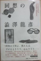 回想の澁澤龍彦