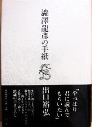 澁澤龍彦の手紙