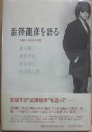 澁澤龍彦を語る　１９９２～１９９５の対話