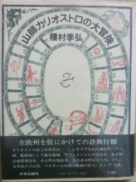 山師カリオストロの大冒険
