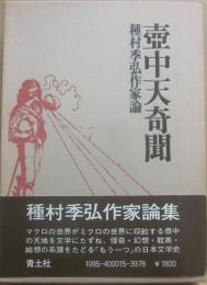 壷中天奇聞