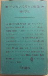ナンセンス詩人の象徴