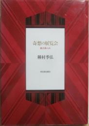奇想の展覧会　戯志画人伝
