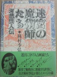 迷宮の魔術師たち　幻想画人伝