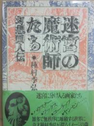 迷宮の魔術師たち　幻想画人伝