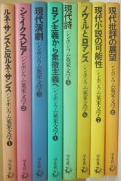 （新装版）　シンポジウム　英米文学　全８冊　（１・ルネッサンスと反ルネッサンス　２・シェイクスピア　３・現代演劇　４・ロマン主義から象徴主義　５・現代詩　６・ノヴェルとロマンス　７・現代小説の可能性　８・現代批評の展望）