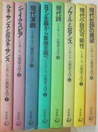 シンポジウム　英米文学　全８冊　（１・ルネッサンスと反ルネッサンス　２・シェイクスピア　３・現代演劇　４・ロマン主義から象徴主義　５・現代詩　６・ノヴェルとロマンス　７・現代小説の可能性　８・現代批評の展望）