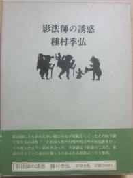 影法師の誘惑