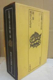 日夏耿之介全集　第３巻　明治大正詩史
