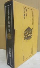 日夏耿之介全集　第２巻　翻詩・翻譯