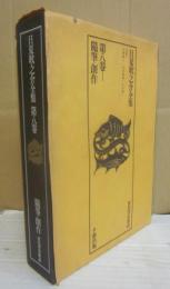 日夏耿之介全集　第８巻　随筆・創作