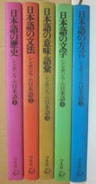 シンポジウム　日本語　全５冊　　（１・日本語の歴史　２・日本語の文法　３・日本語の意味・語彙　４・日本語の文字　５・日本語の方言）