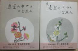 画室の中から　正続２冊