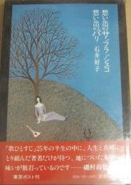 サイン本　想い出のサンフランシスコ　思い出のパリ　石井好子