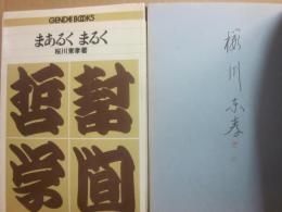 サイン本　幇間哲学　まあるくまるく　桜川東孝