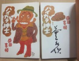 サイン本　ハイカラ紳士　益田喜頓