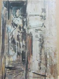 異邦人