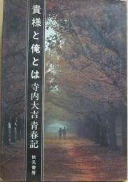 貴様と俺とは　寺内大吉青春記