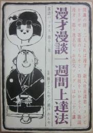 漫才漫談一週間上達法　（落語パックス　第１３集）