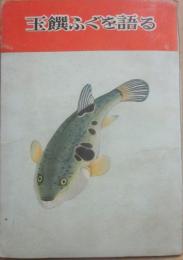 玉撰ふぐを語る