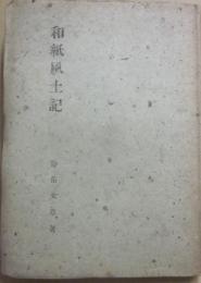 和紙風土記