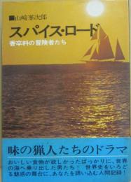スパイス・ロード　香辛料の冒険者たち
