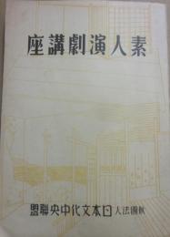 素人演劇講座