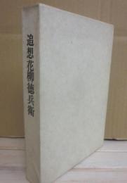 追想　花柳徳兵衛