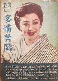 多情菩薩　喜代三自叙伝