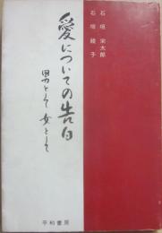 愛についての告白　男として女として