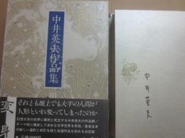 サイン本　中井英夫作品集　第３巻　変身
