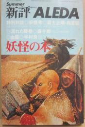 新評　臨時増刊　ＡＬＥＤＡ　妖怪の本