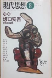 現代思想　１９９０年８月号　特集　坂口安吾