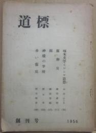 道標　創刊号