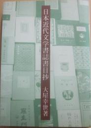 日本近代文学書誌書目抄