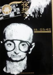 夜想　１０　特集　怪物・畸型
