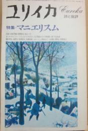 ユリイカ　詩と批評　１９７９年６月号　特集　マニエリスム
