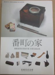 （冊子）　番町の家　慶応義塾図書館所蔵　泉鏡花遺品展　（鏡花没後７０年　泉鏡花記念館開館１０周年記念特別展）