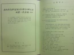 鳥取県琴浦町逢束とその周辺の郷土誌　地歴・民族稿　２０１０
