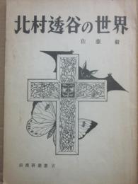 （冊子）　北村透谷の世界　浪漫研叢書