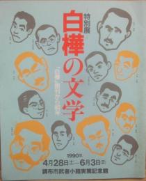 （冊子）　特別展　白樺の文学　「白樺」創刊から８０年　調布市武者小路実篤記念館