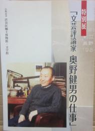 （冊子）　特別展　文芸評論家　奥野健男の仕事