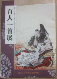 （冊子）　百人一首展　（平成２８年度　日本大学文理学部資料館展示会）