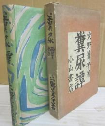 糞尿譚