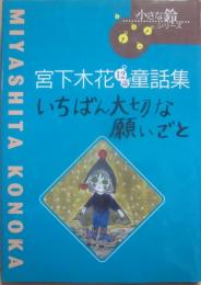 いちばん大切な願いごと　宮下木花１２歳童話集　（小さな鈴シリーズ）