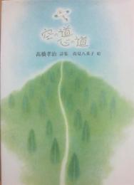 空の道　心の道　高橋孝治詩集　（ジュニアポエム双書　２２０）