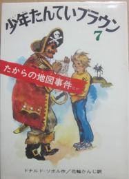少年たんていブラウン　７　たからの地図事件　他