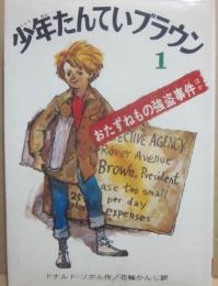 少年たんていブラウン　１　おたずねもの強盗事件　他