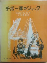 チボー家のジャック