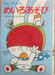 ぴょこたんのめいろあそび　（ぴょこたんのあたまのたいそう　１２）